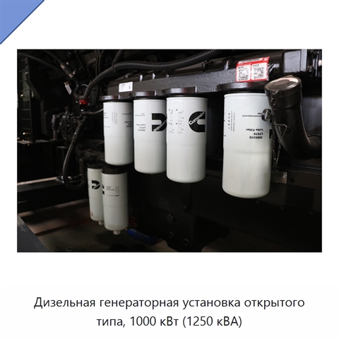 Дизельная генераторная установка открытого типа, 1000 кВт (1250 кВА)