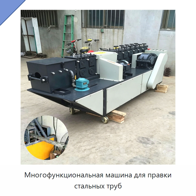 Многофункциональная машина для правки стальных труб — Машины для правки металла