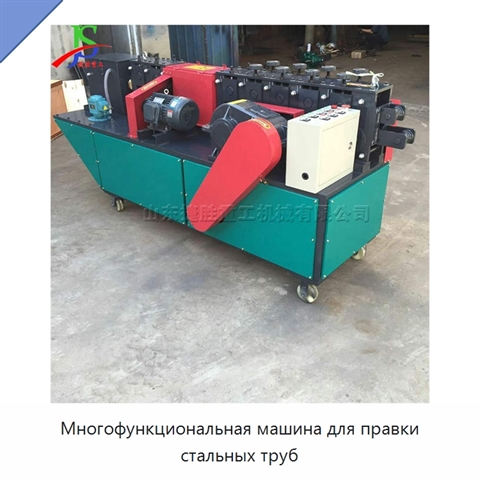 Многофункциональная машина для правки стальных труб