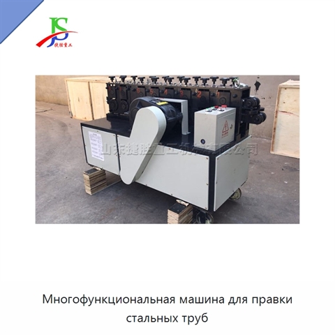 Многофункциональная машина для правки стальных труб