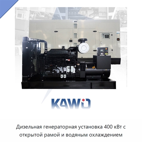 Дизельная генераторная установка 400 кВт с открытой рамой и водяным охлаждением