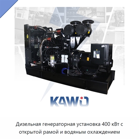 Дизельная генераторная установка 400 кВт с открытой рамой и водяным охлаждением