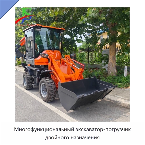Многофункциональный экскаватор-погрузчик двойного назначения