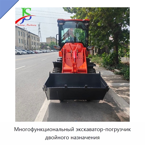 Многофункциональный экскаватор-погрузчик двойного назначения