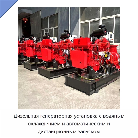 Дизельная генераторная установка с водяным охлаждением и автоматическим и дистанционным запуском