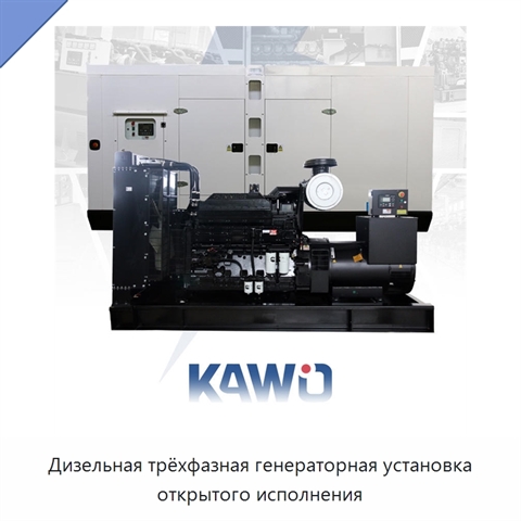 Дизельная трёхфазная генераторная установка открытого исполнения