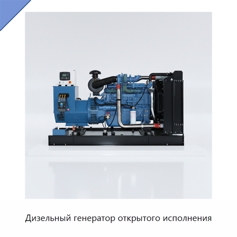 Дизельный генератор открытого исполнения