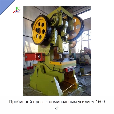 Пробивной пресс с номинальным усилием 1600 кН