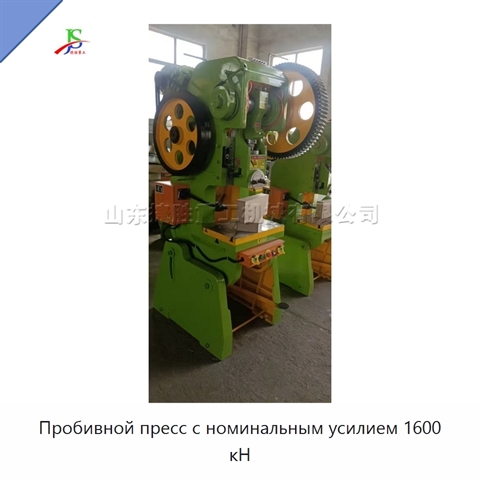 Пробивной пресс с номинальным усилием 1600 кН