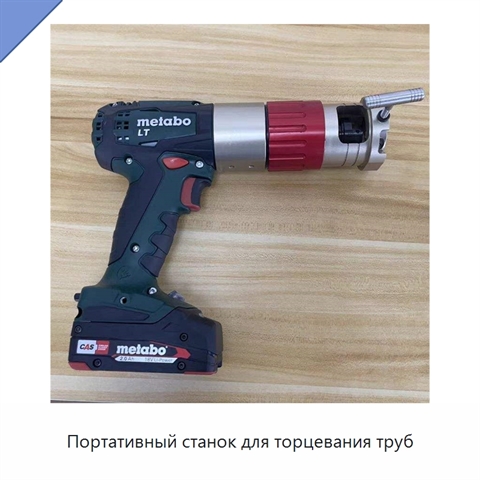 Портативный станок для торцевания труб