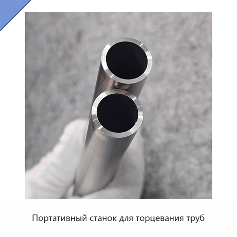 Портативный станок для торцевания труб