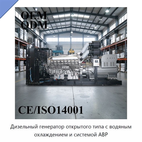 Дизельный генератор открытого типа с водяным охлаждением и системой АВР