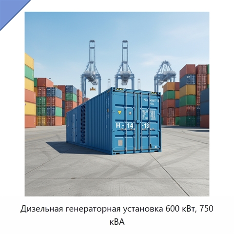 Дизельная генераторная установка 600 кВт, 750 кВА