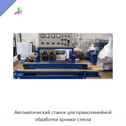 Автоматический станок для прямолинейной обработки кромки стекла