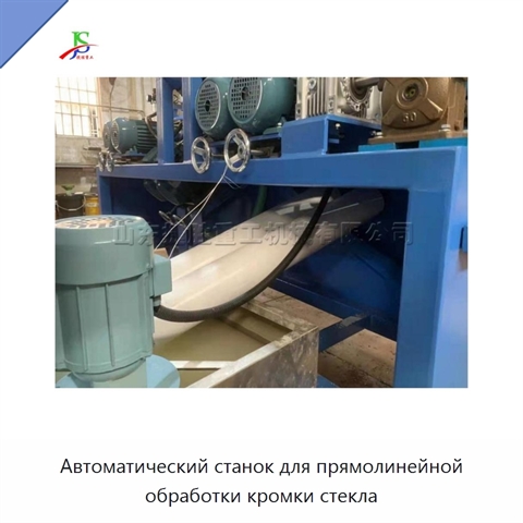 Автоматический станок для прямолинейной обработки кромки стекла