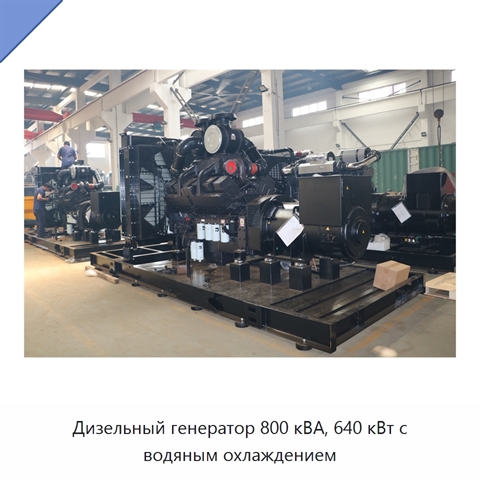 Дизельный генератор 800 кВА, 640 кВт с водяным охлаждением