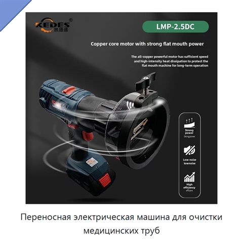 Переносная электрическая машина для очистки медицинских труб