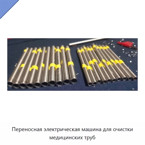 Переносная электрическая машина для очистки медицинских труб