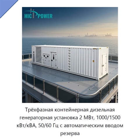 Трёхфазная контейнерная дизельная генераторная установка 2 МВт, 1000/1500 кВт/кВА, 50/60 Гц с автоматическим вводом резерва