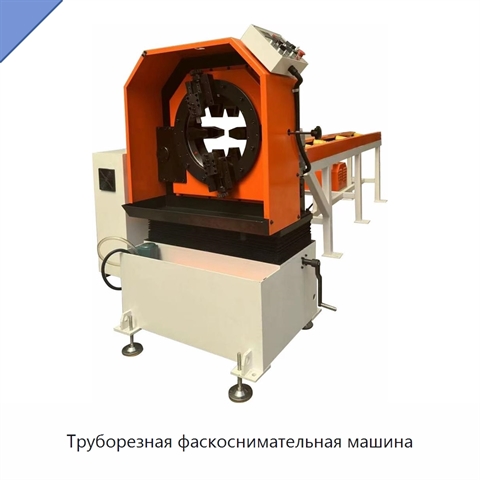Труборезная фаскоснимательная машина