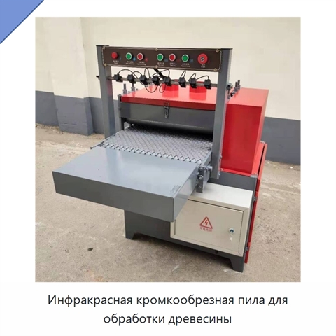 Инфракрасная кромкообрезная пила для обработки древесины