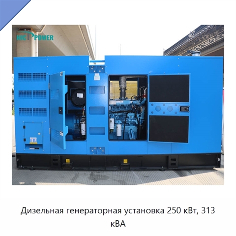 Дизельная генераторная установка 250 кВт, 313 кВА