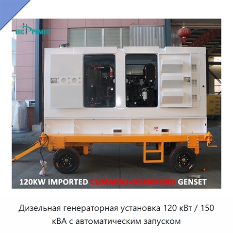 Дизельная генераторная установка 120 кВт / 150 кВА с автоматическим запуском