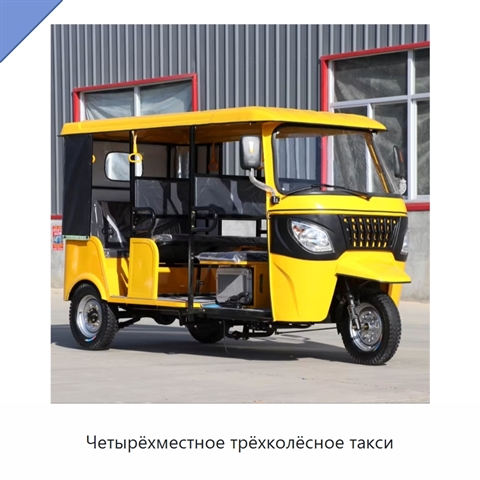Четырёхместное трёхколёсное такси