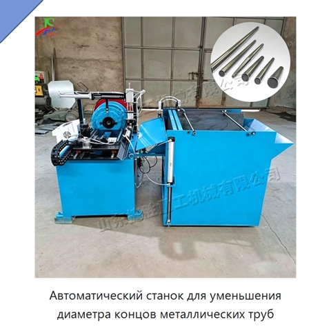 Автоматический станок для уменьшения диаметра концов металлических труб