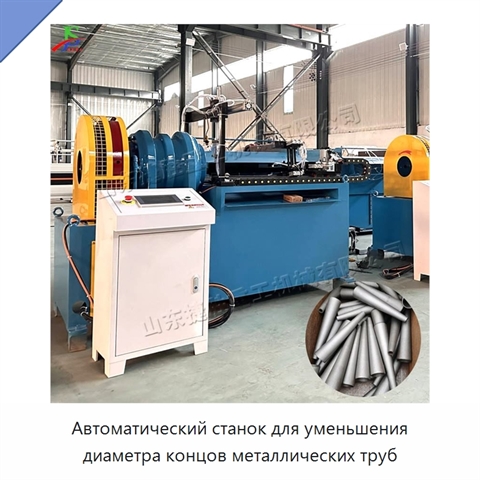 Автоматический станок для уменьшения диаметра концов металлических труб