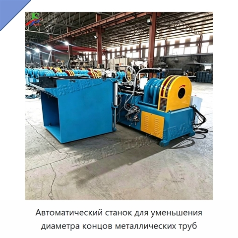 Автоматический станок для уменьшения диаметра концов металлических труб