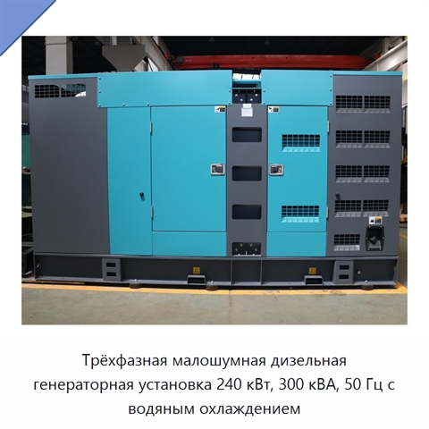 Трёхфазная малошумная дизельная генераторная установка 240 кВт, 300 кВА, 50 Гц с водяным охлаждением