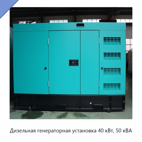 Дизельная генераторная установка 40 кВт, 50 кВА