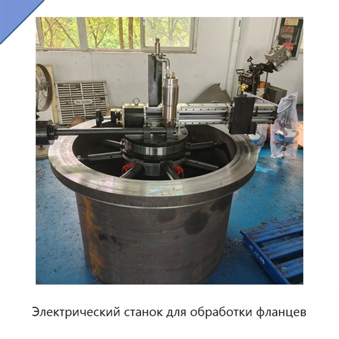 Электрический станок для обработки фланцев
