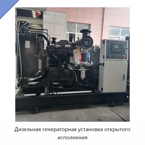 Дизельная генераторная установка открытого исполнения