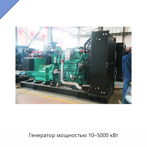 Генератор мощностью 10–5000 кВт