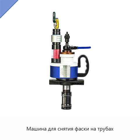 Машина для снятия фаски на трубах