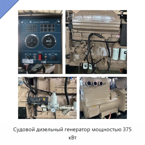 Судовой дизельный генератор мощностью 375 кВт