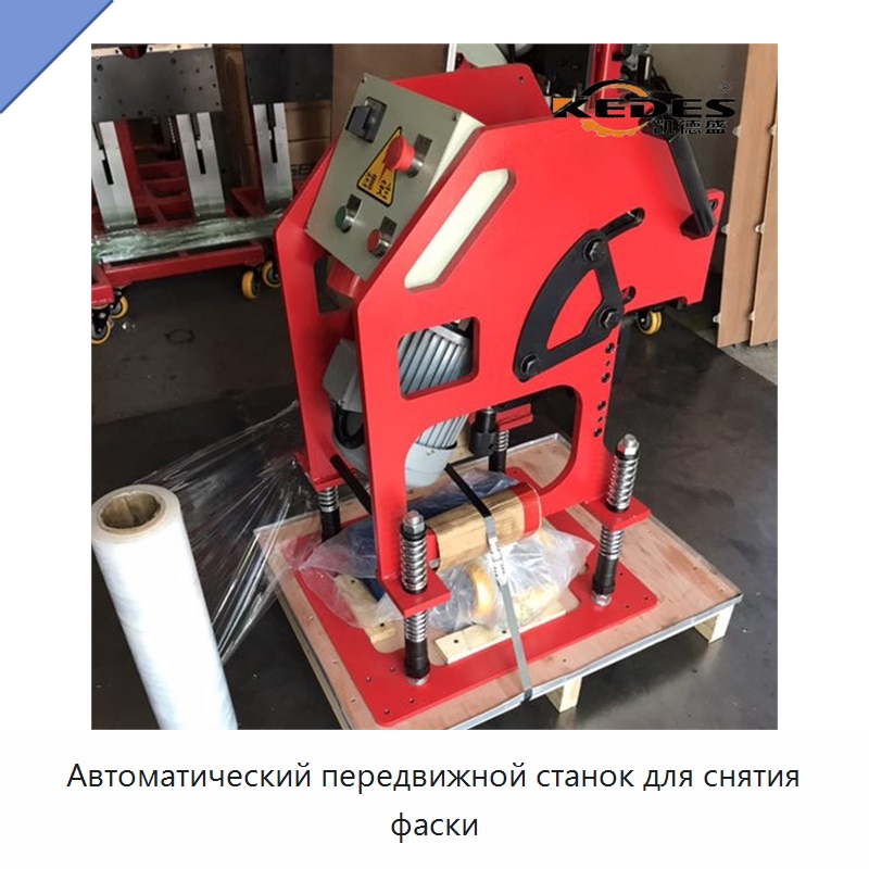 Автоматический передвижной станок для снятия фаски — Фаскоснимательный станок