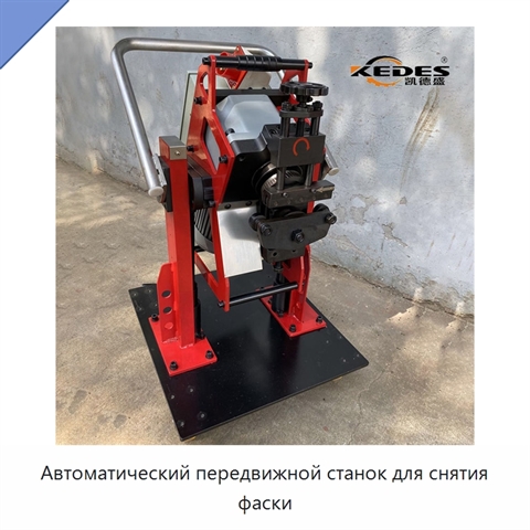 Автоматический передвижной станок для снятия фаски
