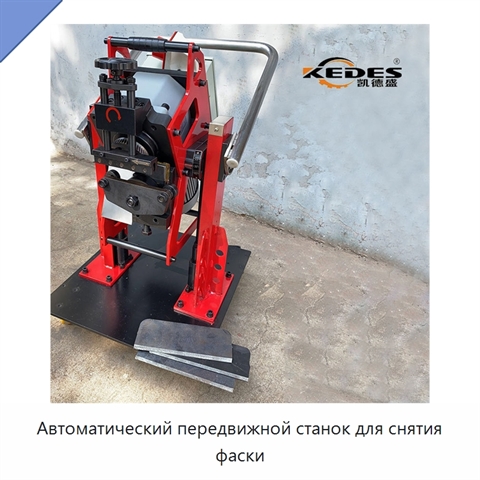 Автоматический передвижной станок для снятия фаски