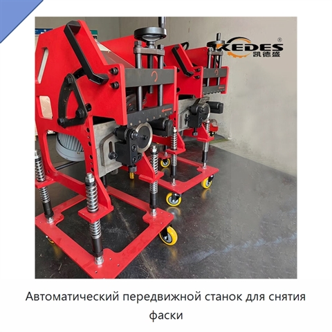 Автоматический передвижной станок для снятия фаски