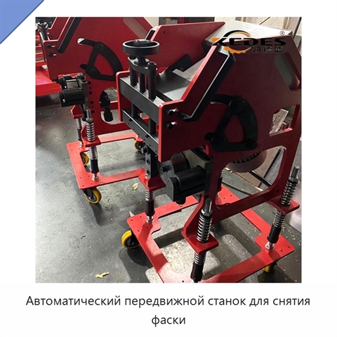 Автоматический передвижной станок для снятия фаски