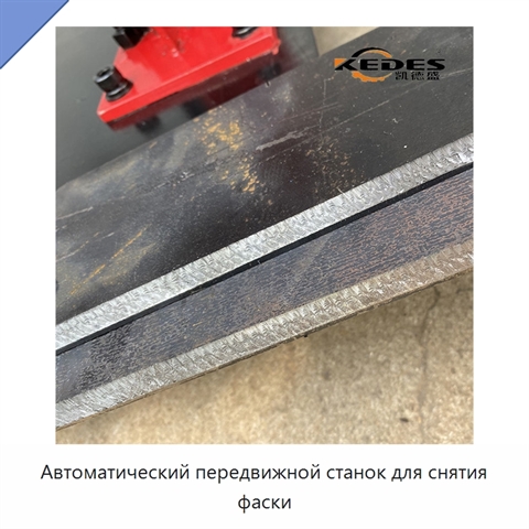 Автоматический передвижной станок для снятия фаски