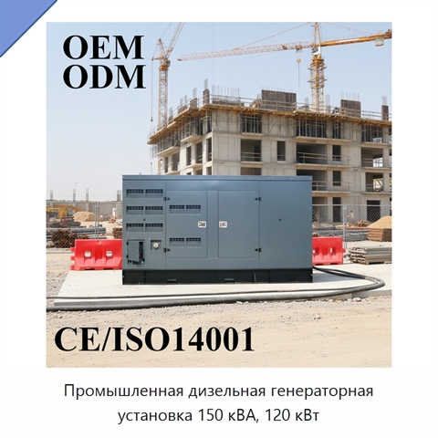 Промышленная дизельная генераторная установка 150 кВА, 120 кВт