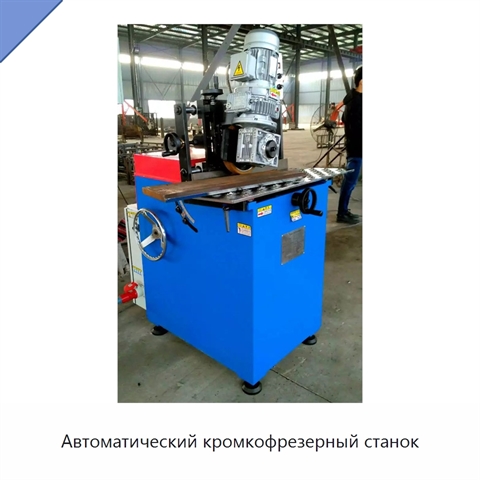 Автоматический кромкофрезерный станок