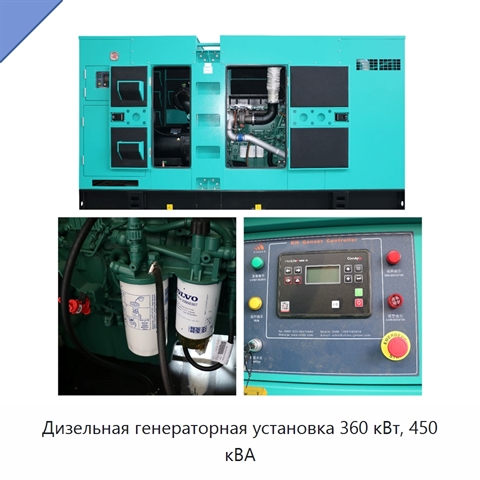 Дизельная генераторная установка 360 кВт, 450 кВА