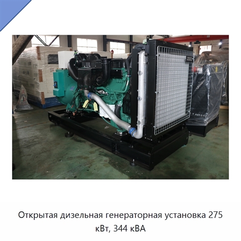 Открытая дизельная генераторная установка 275 кВт, 344 кВА