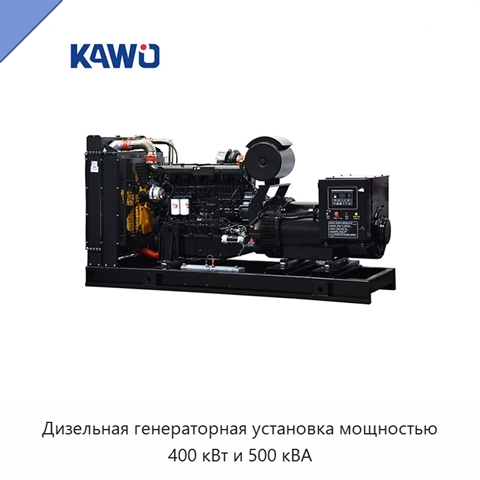 Дизельная генераторная установка мощностью 400 кВт и 500 кВА
