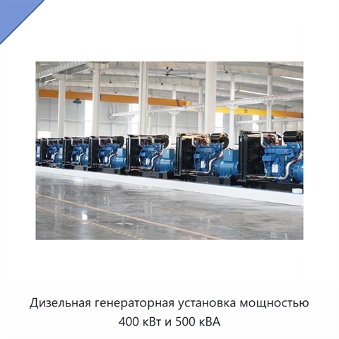 Дизельная генераторная установка мощностью 400 кВт и 500 кВА